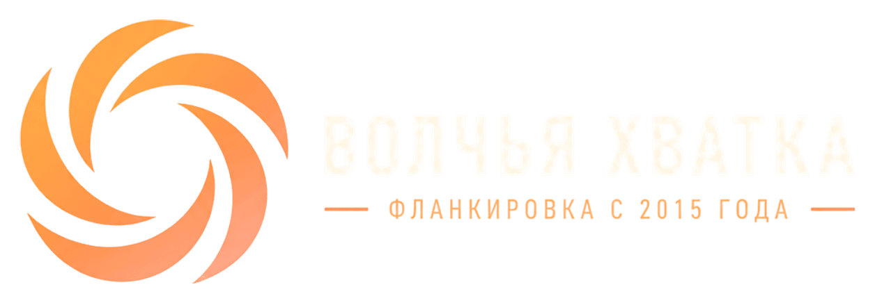 Волчья Хватка — фланкировка с 2015 года