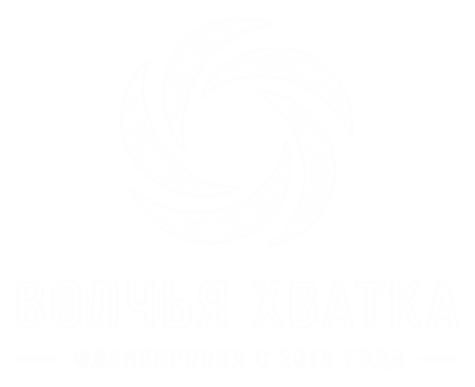Волчья Хватка